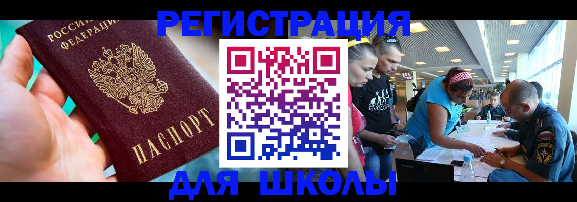 регистрация для школы в Урус-Мартане